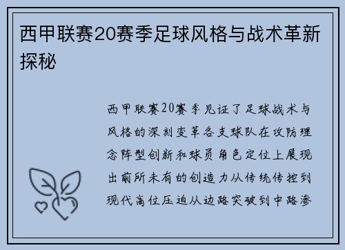 西甲联赛20赛季足球风格与战术革新探秘
