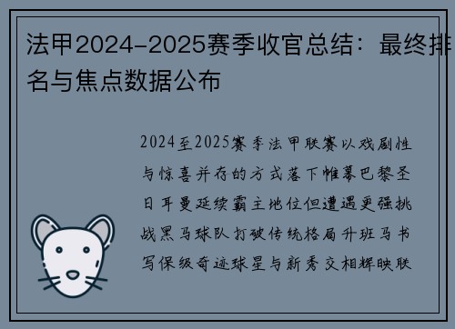 法甲2024-2025赛季收官总结：最终排名与焦点数据公布