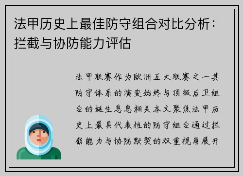法甲历史上最佳防守组合对比分析：拦截与协防能力评估