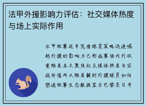 法甲外援影响力评估：社交媒体热度与场上实际作用