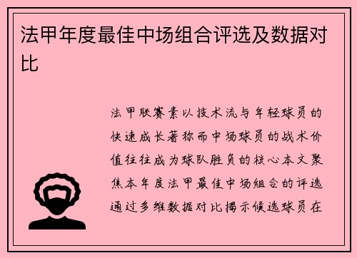 法甲年度最佳中场组合评选及数据对比