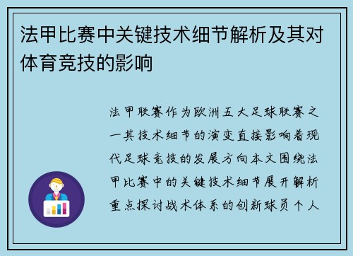 法甲比赛中关键技术细节解析及其对体育竞技的影响