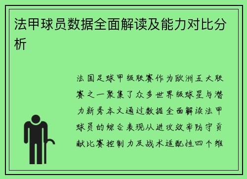 法甲球员数据全面解读及能力对比分析