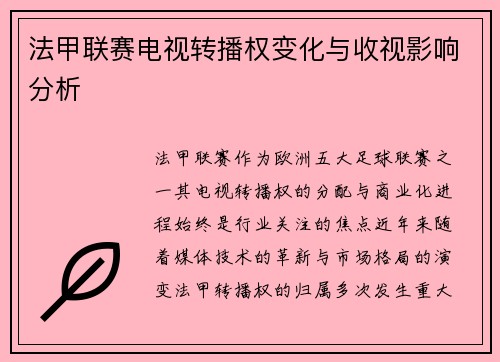 法甲联赛电视转播权变化与收视影响分析
