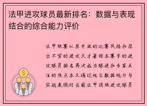 法甲进攻球员最新排名：数据与表现结合的综合能力评价