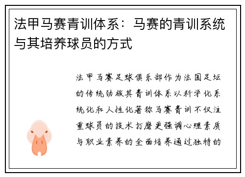 法甲马赛青训体系：马赛的青训系统与其培养球员的方式