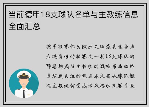 当前德甲18支球队名单与主教练信息全面汇总