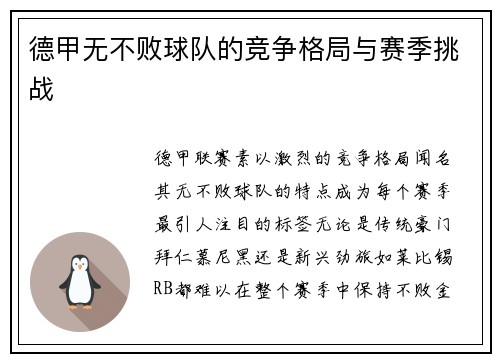 德甲无不败球队的竞争格局与赛季挑战