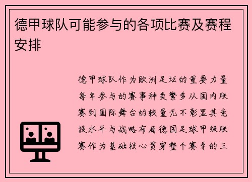 德甲球队可能参与的各项比赛及赛程安排