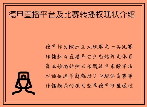 德甲直播平台及比赛转播权现状介绍