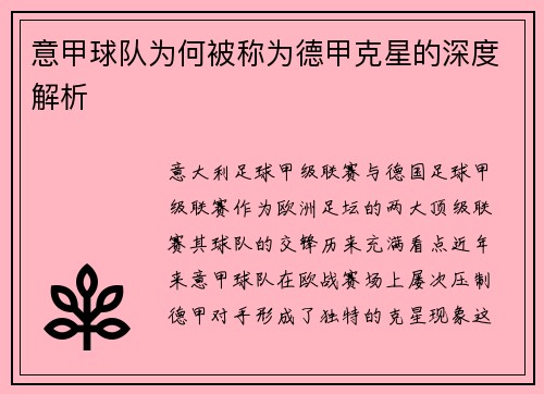 意甲球队为何被称为德甲克星的深度解析