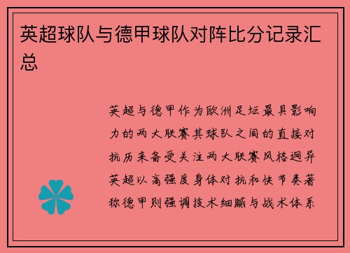 英超球队与德甲球队对阵比分记录汇总